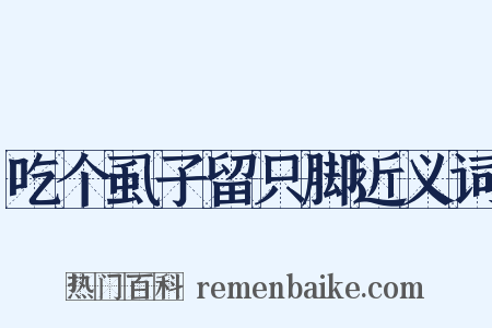 吃个虱子留只脚近义词是什么意思的图片